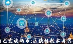 如何查看自己发放的币：区块链技术与代币查询