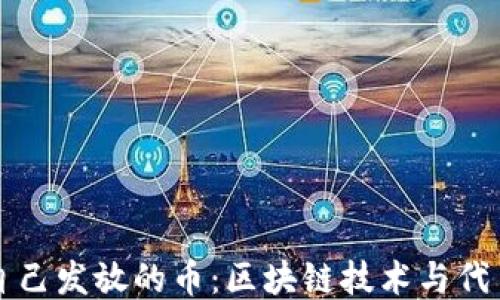 
如何查看自己发放的币：区块链技术与代币查询指南