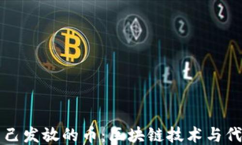 
如何查看自己发放的币：区块链技术与代币查询指南