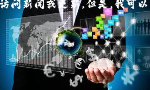 抱歉，我无法直接提供与“币安区块链”相关的最新信息，因为我的知识更新至2023年10月，并且我无法实时访问新闻或更新。但是，我可以帮助你设计一个和相关内容结构。如果你需要最新消息，请访问币安的官方网站或相关的加密货币新闻网站。

以下是一个示例结构：


币安区块链最新动态与未来发展