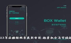 2023年区块链股票最新分析：投资机会与市场趋势