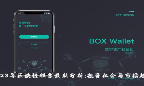 2023年区块链股票最新分析：投资机会与市场趋势