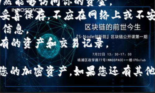 要将PIG代币转到TP钱包，您需要遵循一些简单的步骤。下面是详细的指南，帮助您完成转账过程：

### 第一步：下载并安装TP钱包
- **访问官方网站**：首先，您需要访问TP钱包的官方网站，确保从官方渠道下载应用程序。
- **选择合适的版本**：TP钱包提供Android和iOS版本，根据您的手机系统选择下载。
- **安装应用程序**：下载完成后，按照提示安装TP钱包。

### 第二步：创建或导入钱包
- **创建新钱包**：如果您是第一次使用TP钱包，您需要选择“创建钱包”。跟随步骤设置钱包名称、密码等。
- **导入已有钱包**：如果您已经有TP钱包，可以选择“导入钱包”，并根据提示输入助记词或私钥。

### 第三步：获取PIG代币
- **购买PIG代币**：如果您还没有PIG代币，可以在加密货币交易所购买，并确保将其转到您的钱包地址。
- **确认PIG代币的存在**：在TP钱包中，确保已成功接收PIG代币，您可以在“资产”页面查看代币余额。

### 第四步：转账PIG代币
- **打开钱包**：在您的TP钱包中，点击“资产”标签，找到PIG代币。
- **选择转账**：点击PIG代币旁边的“转账”或“发送”按钮。
- **输入转账信息**：输入接收方的钱包地址和要转账的数量。确保地址正确无误。
- **确认交易**：您需要确认转账信息，包括转账的数量和地址，再进行确认。
- **支付交易费用**：通常转账会有网络费，请根据提示支付相关的交易费用。
- **查看交易状态**：转账完成后，您可以在“交易记录”中查看交易的状态。

### 第五步：完成转账
- **等待确认**：根据区块链的确认速度，等待几分钟到几小时，直到交易确认。
- **检查接收方钱包**：让接收方检查他们的钱包，确认已收到转账的PIG代币。

### 结论
这些就是将PIG代币转入TP钱包的基本步骤。确保在转账前详细核对所有信息，避免因地址错误导致的损失。

接下来，我们将探讨与此主题相关的几个问题。

### 问题1：如何确保转账安全？
转账加密货币涉及风险，因此保持交易安全至关重要。
首先，确保您使用的是官方钱包应用，不要下载未经验证的版本。验证来源可以降低被伪造软件攻击的风险。其次，使用强密码和二次验证保护您的钱包。
在进行任何转账之前，双重检查收件人的钱包地址。可以复制地址而不是手动输入，以减少错误的可能性。利用小额测试转账是个好主意，可以在确认交易无误后再转大额。
最后，定期更新您的软件，避免已知漏洞被利用，从而提升安全性。保持您的操作系统和APP都是最新版本也是明智之举。

### 问题2：如果转账失败，该怎么办？
转账失败可能会让用户感到不安，但通常都有解决办法。首先，查看您的网络连接，确保您的设备正常在线。如果网络出现问题，交易可能会被延迟或失败。
接下来，检查您的钱包是否有足够的煤气费或交易费用，对于某些加密货币来说，费用不足会导致转账失败。确保您已足够准备好的费用。
如果交易已经被提交，但仍未确认，可以在区块链浏览器上输入您的交易ID，检查交易状态。这将告知您交易是否失败或正在处理中。如果交易状态显示为失败，您的PIG代币将自动返回到您的钱包。
如果遇到问题，请联系TP钱包的客服支持，提供相关的信息以便他们能更有效地帮助您解决问题。

### 问题3：如何通过TP钱包管理多个加密货币？
TP钱包支持多种加密货币的管理，因此您可以轻松地管理不同的资产。首先，在TP钱包的主界面上，可以看到资产总览。您可以添加或删除一些不常用的资产。
要添加新货币，只需在“资产”底部找到“添加代币”选项，输入或搜索需要添加的代币，并点击确定。添加后，您可以看到该资产的余额及相关信息。
管理这些资产的方法包括分散投资、定期检查投资组合并做出必要的调整。您可以通过市场数据来决定是否继续持有、买入或者出售某种加密货币。
另外，接入不可替代代币（NFT）或者DeFi服务也能提升您的收益管理。TP钱包还提供了高度安全的环境来确保您的数字资产安全无忧。

### 问题4：如何备份TP钱包？
备份您的TP钱包是保护数字资产的重要一步，确保您在设备丢失或者出现故障时仍然能够访问你的资金。
在您创建TP钱包后，会生成一个助记词（种子短语）。这是恢复钱包的关键，因此应当妥善保存。不应在网络上或不安全的设备上存储该助记词。可以使用纸质文件存储，避免数字设备带来的安全隐患。
定期更新您的备份也是个好办法，确保在钱包有重大变动或添加新资产时保存相关信息。
在发生意外情况时，您只需打开TP钱包，选择“恢复钱包”，输入助记词便可以恢复所有的资产和交易记录。

通过以上步骤和问题的解答，希望您能顺利地将PIG代币转入TP钱包并有效地管理您的加密资产。如果您还有其他疑问，请随时咨询相关专业人士或官方支持。