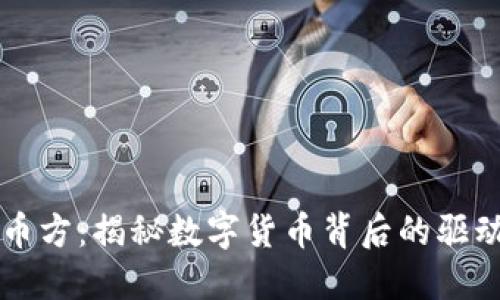 区块链发币方：揭秘数字货币背后的驱动力与挑战