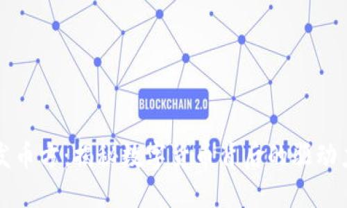 区块链发币方：揭秘数字货币背后的驱动力与挑战