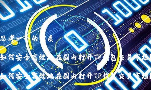 思考一个的优质

如何安全高效地在国内打开TP钱包交易市场？

如何安全高效地在国内打开TP钱包交易市场？