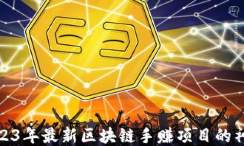 
揭开2023年最新区块链手赚项目的神秘面纱