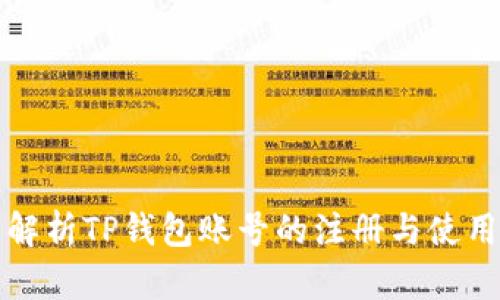 全面解析TP钱包账号的注册与使用指南