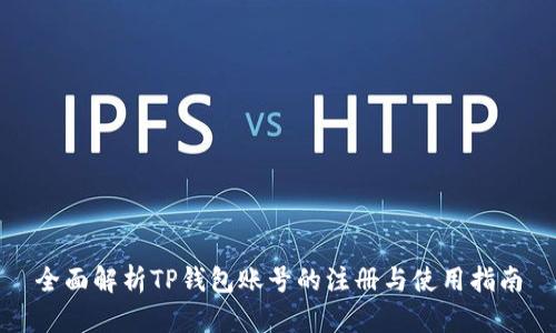 全面解析TP钱包账号的注册与使用指南