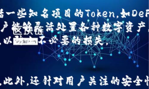 
   国内苹果手机如何安装TP钱包  / 

关键词
 guanjuanci  TP钱包, 苹果手机, 区块链, 数字资产  /guanjuanci 

引言
TP钱包是一款功能强大的数字资产管理工具，用户可以通过它管理各种区块链资产，进行充值、转账和交易。对于许多持有加密货币的用户来说，安装并使用TP钱包显得尤为重要。在本文中，我们将详细介绍如何在国内苹果手机上安装TP钱包，并针对用户可能面临的一些问题进行详细解答。

第一步：准备工作
在安装TP钱包之前用户需要做一些准备工作。首先，确保您的苹果手机操作系统版本是最新的，这样能够保证安装过程的顺利进行。此外，您还需要一个稳定的网络连接，以便下载和安装应用程序。
其次，建议您进行一些关于TP钱包的基本了解，包括其功能、优缺点以及如何安全地使用它。了解这些信息将帮助您在后续使用中做出更明智的决定。

第二步：下载TP钱包
您可以通过两种方式来下载TP钱包：App Store和TP官网。如果您选择通过App Store来下载，步骤如下：
ol
    li打开您的苹果手机，进入主屏幕，找到并点击“App Store”应用。/li
    li在App Store的搜索框中输入“TP钱包”，然后点击搜索按钮。/li
    li找到TP钱包应用后，点击“获取”下载，并根据提示完成安装。/li
/ol
如果您在App Store中找不到TP钱包，可能是因为该应用在某些地区被限制。这种情况下，您可以选择通过TP钱包的官方网站下载应用程序，并依据官网提供的安装教程进行操作。

第三步：注册TP钱包账号
安装成功后，您需要注册一个TP钱包账号。打开TP钱包应用，按照以下步骤进行操作：
ol
    li点击“注册”按钮。/li
    li填写相关信息，包括您希望设置的用户名、密码以及电子邮件地址。/li
    li完成实名认证，按照提示上传所需的身份证明文件。/li
/ol
在注册过程中要特别注意，不要泄露个人信息并确保密码的强度。此外，TP钱包通常会为您生成一组助记词或私钥，这是恢复您的钱包数据的重要信息，务必将其妥善保存。

第四步：使用TP钱包管理数字资产
注册完成后，您就可以使用TP钱包来管理您的数字资产了。用户可以通过以下功能进行操作：
ul
    li充值：通过扫描二维码或输入钱包地址，将数字资产转入TP钱包。/li
    li转账：选择转账功能，输入收款地址和金额，确认后即可完成转账。/li
    li交易：可以在TP钱包内直接进行数字资产的交易，系统会自动为您匹配需求。/li
/ul

常见问题解答

问题一：TP钱包是否安全？
在使用TP钱包进行数字资产管理时，安全性是用户关心的首要问题之一。TP钱包作为一款合规的数字资产管理工具，采用了多重安全机制来确保用户资产的安全。
首先，TP钱包提供了私钥离线存储的选项，这意味着用户的资产私钥不会被服务器存储，能够有效降低被黑客攻击的风险。其次，TP钱包还提供了强密码保护和生物识别技术，进一步提高了账户的安全性。此外，TP钱包会定期进行安全审核和漏洞修复，以确保软件的安全稳定。
然而，用户仍需要增强自身的安全意识。选择一个强密码，定期更新密码，确保不在不安全的网络环境下进行操作，不打开可疑链接等等，都是保护账户安全的重要措施。

问题二：TP钱包的费用如何？
使用TP钱包进行数字资产管理时，用户会产生一定的费用，主要包括转账费用和交易费用。转账费用是指在向其他钱包转账时，区块链网络收取的手续费，而交易费用则是在交易所进行数字资产交易时产生的费用。
具体费用因网络的拥堵程度、数字资产种类等因素而有所不同。一般来说，TP钱包会在转账或交易确认之前提示用户相关费用，以便用户对成本有充分的了解。同时，用户在进行大额转账或交易时，可以选择适当调整手续费，以提高交易的优先级。
除了以上费用外，TP钱包在充值或提现时，可能也会收取一定的服务费用。具体费用标准以TP钱包的官方说明为准，建议用户在进行任何交易之前，先查看相关费用信息。

问题三：TP钱包如何恢复？
如果用户不慎丢失了TP钱包的登录信息或手机，用户如何找回自己的钱包是一个重要的问题。TP钱包提供了多种恢复选项，用户可以根据自己的情况选择合适的方法。
如果用户在注册时已妥善保存了助记词或私钥，您只需在新设备上下载TP钱包应用，选择“恢复钱包”，输入您的助记词或私钥，即可重新获得对钱包的访问权限。
另外，如果用户因为忘记密码而无法登录，可以通过TP钱包的找回密码功能进行重置。在输入关联的电子邮件或手机号后，TP钱包会发送验证码，用户通过验证码即可完成密码重置。

问题四：TP钱包支持哪些数字资产？
TP钱包支持多种数字资产，比如主流的比特币(BTC)、以太坊（ETH）、莱特币(LTC)等。此外，TP钱包还支持众多二级市场的代币，包括一些知名项目的Token，如DeFi项目的治理代币等。
在使用TP钱包之前，用户可以在应用内浏览支持的资产列表，并查看每种资产的具体信息。TP钱包会定期更新支持的资产，确保用户能够灵活处置各种数字资产。
需要注意的是，不同的数字资产可能涉及不同的操作方式。用户在进行资产的充值、转账和交易时，务必了解每种资产的使用规范，以防止不必要的损失。

结论
通过以上步骤和解答，我们详细介绍了如何在国内苹果手机上安装TP钱包，包括准备工作、下载方法、注册流程和数字资产管理等。此外，还针对用户关注的安全性、费用、恢复和资产支持等常见问题进行了深入分析。希望本指南能够帮助用户更顺畅和安全地使用TP钱包进行数字资产管理。