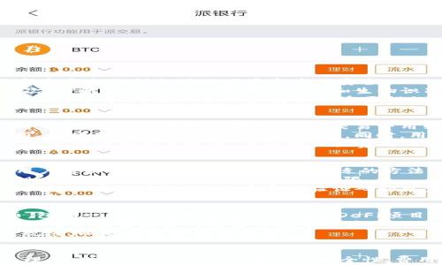 
   国内苹果手机如何安装TP钱包  / 

关键词
 guanjuanci  TP钱包, 苹果手机, 区块链, 数字资产  /guanjuanci 

引言
TP钱包是一款功能强大的数字资产管理工具，用户可以通过它管理各种区块链资产，进行充值、转账和交易。对于许多持有加密货币的用户来说，安装并使用TP钱包显得尤为重要。在本文中，我们将详细介绍如何在国内苹果手机上安装TP钱包，并针对用户可能面临的一些问题进行详细解答。

第一步：准备工作
在安装TP钱包之前用户需要做一些准备工作。首先，确保您的苹果手机操作系统版本是最新的，这样能够保证安装过程的顺利进行。此外，您还需要一个稳定的网络连接，以便下载和安装应用程序。
其次，建议您进行一些关于TP钱包的基本了解，包括其功能、优缺点以及如何安全地使用它。了解这些信息将帮助您在后续使用中做出更明智的决定。

第二步：下载TP钱包
您可以通过两种方式来下载TP钱包：App Store和TP官网。如果您选择通过App Store来下载，步骤如下：
ol
    li打开您的苹果手机，进入主屏幕，找到并点击“App Store”应用。/li
    li在App Store的搜索框中输入“TP钱包”，然后点击搜索按钮。/li
    li找到TP钱包应用后，点击“获取”下载，并根据提示完成安装。/li
/ol
如果您在App Store中找不到TP钱包，可能是因为该应用在某些地区被限制。这种情况下，您可以选择通过TP钱包的官方网站下载应用程序，并依据官网提供的安装教程进行操作。

第三步：注册TP钱包账号
安装成功后，您需要注册一个TP钱包账号。打开TP钱包应用，按照以下步骤进行操作：
ol
    li点击“注册”按钮。/li
    li填写相关信息，包括您希望设置的用户名、密码以及电子邮件地址。/li
    li完成实名认证，按照提示上传所需的身份证明文件。/li
/ol
在注册过程中要特别注意，不要泄露个人信息并确保密码的强度。此外，TP钱包通常会为您生成一组助记词或私钥，这是恢复您的钱包数据的重要信息，务必将其妥善保存。

第四步：使用TP钱包管理数字资产
注册完成后，您就可以使用TP钱包来管理您的数字资产了。用户可以通过以下功能进行操作：
ul
    li充值：通过扫描二维码或输入钱包地址，将数字资产转入TP钱包。/li
    li转账：选择转账功能，输入收款地址和金额，确认后即可完成转账。/li
    li交易：可以在TP钱包内直接进行数字资产的交易，系统会自动为您匹配需求。/li
/ul

常见问题解答

问题一：TP钱包是否安全？
在使用TP钱包进行数字资产管理时，安全性是用户关心的首要问题之一。TP钱包作为一款合规的数字资产管理工具，采用了多重安全机制来确保用户资产的安全。
首先，TP钱包提供了私钥离线存储的选项，这意味着用户的资产私钥不会被服务器存储，能够有效降低被黑客攻击的风险。其次，TP钱包还提供了强密码保护和生物识别技术，进一步提高了账户的安全性。此外，TP钱包会定期进行安全审核和漏洞修复，以确保软件的安全稳定。
然而，用户仍需要增强自身的安全意识。选择一个强密码，定期更新密码，确保不在不安全的网络环境下进行操作，不打开可疑链接等等，都是保护账户安全的重要措施。

问题二：TP钱包的费用如何？
使用TP钱包进行数字资产管理时，用户会产生一定的费用，主要包括转账费用和交易费用。转账费用是指在向其他钱包转账时，区块链网络收取的手续费，而交易费用则是在交易所进行数字资产交易时产生的费用。
具体费用因网络的拥堵程度、数字资产种类等因素而有所不同。一般来说，TP钱包会在转账或交易确认之前提示用户相关费用，以便用户对成本有充分的了解。同时，用户在进行大额转账或交易时，可以选择适当调整手续费，以提高交易的优先级。
除了以上费用外，TP钱包在充值或提现时，可能也会收取一定的服务费用。具体费用标准以TP钱包的官方说明为准，建议用户在进行任何交易之前，先查看相关费用信息。

问题三：TP钱包如何恢复？
如果用户不慎丢失了TP钱包的登录信息或手机，用户如何找回自己的钱包是一个重要的问题。TP钱包提供了多种恢复选项，用户可以根据自己的情况选择合适的方法。
如果用户在注册时已妥善保存了助记词或私钥，您只需在新设备上下载TP钱包应用，选择“恢复钱包”，输入您的助记词或私钥，即可重新获得对钱包的访问权限。
另外，如果用户因为忘记密码而无法登录，可以通过TP钱包的找回密码功能进行重置。在输入关联的电子邮件或手机号后，TP钱包会发送验证码，用户通过验证码即可完成密码重置。

问题四：TP钱包支持哪些数字资产？
TP钱包支持多种数字资产，比如主流的比特币(BTC)、以太坊（ETH）、莱特币(LTC)等。此外，TP钱包还支持众多二级市场的代币，包括一些知名项目的Token，如DeFi项目的治理代币等。
在使用TP钱包之前，用户可以在应用内浏览支持的资产列表，并查看每种资产的具体信息。TP钱包会定期更新支持的资产，确保用户能够灵活处置各种数字资产。
需要注意的是，不同的数字资产可能涉及不同的操作方式。用户在进行资产的充值、转账和交易时，务必了解每种资产的使用规范，以防止不必要的损失。

结论
通过以上步骤和解答，我们详细介绍了如何在国内苹果手机上安装TP钱包，包括准备工作、下载方法、注册流程和数字资产管理等。此外，还针对用户关注的安全性、费用、恢复和资产支持等常见问题进行了深入分析。希望本指南能够帮助用户更顺畅和安全地使用TP钱包进行数字资产管理。