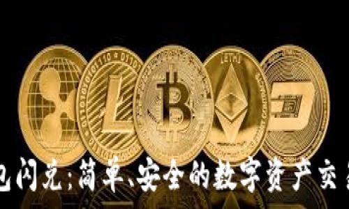   
TP钱包闪兑：简单、安全的数字资产交易方式