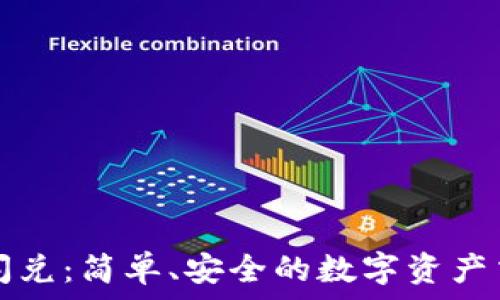   
TP钱包闪兑：简单、安全的数字资产交易方式