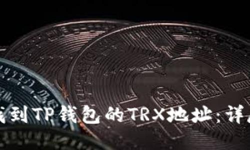 如何找到TP钱包的TRX地址：详尽指南