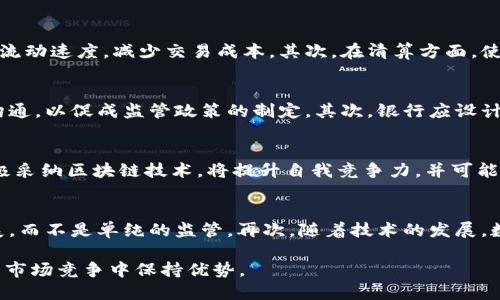 思考一个的

tiaoti最新银行区块链政策解析：推动金融科技创新的关键动向/tiaoti
```

相关关键词

银行区块链政策, 区块链技术, 金融科技创新, 监管政策/guanjianci
```

近年来，随着科技的迅速发展，区块链技术逐渐在金融领域展露头角，各国银行及监管机构纷纷开始探索与应用区块链技术，以提升金融服务的效率和安全性。本文将深入探讨最新的银行区块链政策及其对金融科技创新的深远影响。

一、银行区块链政策的背景
区块链技术自2009年比特币推出以来，逐渐在金融、物流、医疗等多个领域获得广泛关注。对于银行业而言，区块链技术能够提高交易透明度，降低风险，提升结算效率，成为金融科技创新的重要组成部分。

各国中央银行和监管机构意识到，尽早制定相关政策是推动区块链技术健康发展的关键。在这一背景下，许多国家开始发布针对银行业的区块链政策，以明确行业发展方向，规范市场行为，确保消费者权益。

二、最新银行区块链政策的主要内容
在全球范围内，部分国家和地区的银行区块链政策正在逐步落地。以下是最新的一些重要政策内容：

ul
    listrong监管框架的建立：/strong各国监管机构纷纷重视建立区块链技术的监管框架，以确保其在银行业务中的合法性、安全性。例如，美国财政部和货币监理署（OCC）发文指出，区块链可以在一定条件下被银行利用来处理支付和结算业务。/li
    listrong推动技术标准化：/strong许多国家的金融监管机构正在推动区块链技术的标准化，例如国际标准化组织（ISO）正在着手制定相关标准，以提供技术实施的指导。/li
    listrong鼓励创新试点：/strong一些国家，如中国、新加坡等，积极鼓励银行与技术公司合作进行区块链项目试点，以推动金融科技的创新和发展。/li
    listrong数据隐私保护：/strong随着区块链技术的普及，消费者对数据隐私的关注愈发增加，许多国家在区块链政策中加入了对数据隐私的保护措施，以确保用户信息的安全。/li
/ul

三、银行区块链政策对金融科技创新的影响
银行区块链政策的实施不仅会对银行自身产生影响，也将对整个金融科技创新生态系统带来重要变化：

strong1. 降低交易成本：/strong区块链技术能够实现点对点交易，省却中介环节，从而大幅降低交易成本。银行通过采用区块链技术，可以简化流程和减少交易时间，使得金融服务更加高效。

strong2. 提升透明度与安全性：/strong区块链数据不可篡改的特性使得交易记录透明可查，为银行业务的合规性和安全性提供了保障。这有助于减少金融欺诈行为，提升客户信任度。

strong3. 促进跨境支付：/strong区块链技术能够进行快速的跨境支付，降低汇率和手续费问题，改善传统银行在国际业务中的不足。

strong4. 激发创新精神：/strong银行在政策鼓励下，将更加积极地尝试和发展基于区块链的金融产品和服务，加大对金融科技的投资，带动整个行业的创新和发展。

四、可能的相关问题

以下是与银行区块链政策相关的4个问题，值得深入探讨和分析。

1. 区块链技术如何在银行业务中应用？
区块链技术在银行业务中的应用较为广泛，从支付、清算到合规等多个环节都有可能受益于这一技术。首先，在支付领域，区块链可以实现实时结算，消除中间环节，加快资金流动速度，减少交易成本。其次，在清算方面，使用区块链技术可以提高透明度与效率，允许各方及时获取交易信息，降低结算风险。此外，银行还可以利用区块链技术进行合规监测，追踪资金流动，确保遵循反洗钱等法规。

2. 银行如何应对区块链带来的监管挑战？
随着区块链的发展，银行面临着诸多监管挑战，包括合规性、数据隐私及安全等问题。面对这些挑战，银行需要采取多项措施。首先，应积极参与行业协会，加强与监管机构的沟通，以促成监管政策的制定。其次，银行应设计合规框架，将区块链技术的应用纳入合规流程，确保各项操作合法可查。另外，数据隐私保护也是重点，银行需要建立有效的数据管理系统，确保客户信息安全。

3. 区块链技术对银行的竞争格局有何影响？
区块链技术的普及将改变银行的竞争格局。一方面，新兴金融科技公司利用区块链技术提供灵活、高效的金融服务，可能会对传统银行形成威胁。另一方面，传统银行若能积极采纳区块链技术，将提升自我竞争力，并可能在市场中占据领先地位。此外，银行之间的竞争也将因技术创新而日益激烈。通过区块链技术，银行可以更好地了解客户需求，提供个性化服务，进而提升用户体验。

4. 未来银行区块链政策的趋势是什么？
未来，银行区块链政策的趋势将表现为几个方面。首先，政策环境将日趋完善，更多国家和地区将建立清晰的区块链监管框架。其次，政策将更加灵活，鼓励创新，促进产业发展，而不是单纯的监管。再次，随着技术的发展，数据隐私保护将成为政策的核心内容之一，确保消费者的基本权益。最后，国际合作将成为趋势，各国央行可能会合作共同探索区块链技术的标准化和互操作性。

随着区块链技术的不断发展及其在银行业的日益应用，相关政策也必将不断走向完善，推动金融科技的创新与发展。银行需紧跟政策动向，积极应对技术变革，以便在激烈的市场竞争中保持优势。