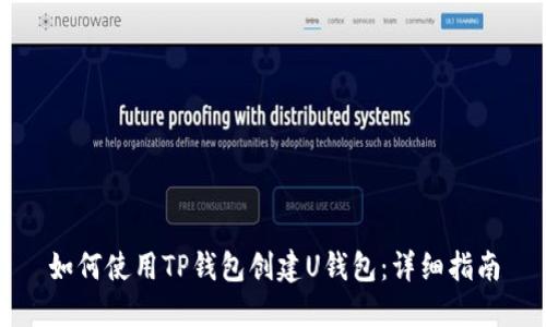 如何使用TP钱包创建U钱包：详细指南