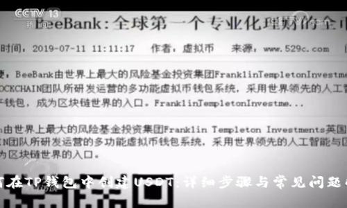 如何在TP钱包中创建USDT：详细步骤与常见问题解答