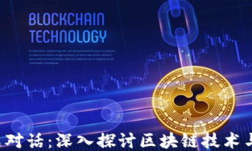 
CCTV13专题对话：深入探讨区块链技术与Pi币的未来