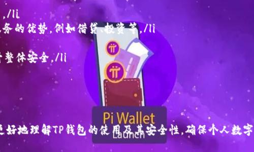    如何保护你的TP钱包，确保安全不丢失  / 

 guanjianci  TP钱包, 钱包安全, 加密货币, 数字资产  /guanjianci 

 引言 
 随着加密货币的兴起，数字钱包的安全性越来越受到关注。TP钱包作为一种流行的数字资产管理工具，为用户提供方便快捷的交易功能。然而，钱包的安全性问题也随之而来。如果不加以保护，用户的资产可能面临丢失或被盗的风险。本文将讨论如何确保TP钱包的安全，保障你的数字资产不丢失，并解决可能的相关问题。 

 一、什么是TP钱包？ 
 TP钱包是一种数字资产的钱包，允许用户存储、发送和接收加密货币。它支持多种加密货币的管理，包括但不限于比特币、以太坊以及其他各种ERC20代币。TP钱包采用了基于区块链技术的安全协议，确保交易的透明和安全。 
 在TP钱包中，用户的私钥是控制钱包中资产的关键。如果私钥被他人获取，可能导致钱包内的所有资产被盗。因此，了解TP钱包的基本操作和安全防护措施是非常重要的。 

 二、如何确保TP钱包的安全性？ 
 保障TP钱包安全的措施可以从多个方面进行考虑，包括但不限于设置强密码、启用双重验证、定期备份钱包等。以下是一些具体的安全措施： 
ul
    li strong设置强密码：/strong 使用复杂的、唯一的密码来保护你的TP钱包，确保密码包含大写字母、小写字母、数字及特殊字符。/li
    li strong启用双重验证：/strong 许多数字钱包提供双重验证功能，通过短信或邮箱发送验证码，增加安全层级。/li
    li strong定期备份钱包：/strong 在安全的地方备份你的钱包私钥或助记词，以防手机丢失或设备损坏。/li
    li strong更新应用程序：/strong 确保你的TP钱包应用程序是最新版本，以降低被攻击的风险。/li
    li strong谨慎下载应用：/strong 从官方或可信的来源下载TP钱包，避免使用不明来源的应用。/li
    li strong避免公开分享信息：/strong 不要在社交媒体或其他地方公开分享你的钱包地址、私钥或助记词。/li
/ul

 三、可能相关问题解答 

 问题一：如果丢失私钥，怎么找回TP钱包的资产？ 
 丢失私钥在数字货币世界中是一个非常严肃的问题，因为私钥是唯一能够控制钱包资金的凭证。如果您丢失了私钥，通常来说，没有办法直接找回资产。为了解决这一问题，您可以采取以下措施： 
ul
    li strong使用助记词恢复：/strong 如果您在创建TP钱包时记录了助记词，并且它仍然安全，那么您可以通过助记词在新的钱包中恢复资产。/li
    li strong联系技术支持：/strong 如果您使用的TP钱包提供了恢复服务，您可以尝试联系他们的技术支持，询问是否有解决方案。/li
    li strong寻找专业帮助：/strong 有些专业的数字资产恢复公司可能能够帮助您恢复丢失的私钥，尽管这通常需要付费并且没有保证。/li
/ul
 最重要的是，在创建钱包时一定要妥善保存好私钥及助记词，确保在安全的地方备份，不要轻易放弃尝试恢复的机会。

 问题二：如何识别TP钱包被盗的迹象？ 
 鉴别TP钱包是否被盗的迹象非常重要，这样您可以及时采取措施保护资产。以下是一些常见的迹象： 
ul
    li strong交易异常：/strong 检查您钱包的交易记录，如果发现有您并未授权的交易，可能意味着您的钱包已经被盗。/li
    li strong登录异常：/strong 如果您收到不明的登录或更改密码的通知，而您并未进行过相关操作，这也是一个警告信号。/li
    li strong访问权限变化：/strong 某些情况下，您的访问权限可能会被更改，您无法访问钱包或某些功能被限制。/li
    li strong设备出现异常：/strong 如果您的设备突然变慢、频繁崩溃或出现奇怪的弹窗，这可能是恶意软件感染的迹象。/li
/ul
 一旦您发现上述迹象，应立即采取以下行动：更换密码、启用双重验证、查找安全漏洞，并考虑转移资金到其他安全的钱包中。

 问题三：使用TP钱包时需要注意哪些事项？ 
 使用TP钱包同时也需要用户特别注意几点避免信息泄露或资金损失： 
ul
    li strong定期监控钱包：/strong 定期检查您的钱包活动，保持对交易的关注，确保一切正常。/li
    li strong警惕钓鱼网站：/strong 不要点击不明链接，在输入钱包信息前确保网站的真实性，防止被骗。/li
    li strong正当使用VPN：/strong 在不安全的网络环境下使用钱包时，使用VPN来保护您的网络连接及信息。/li
    li strong关闭不必要的权限：/strong 使用钱包时，关闭你没有使用到的应用权限，降低被攻击的风险。/li
/ul
 遵循这些最佳实践可以降低您在使用TP钱包过程中的风险，保护您的数字资产安全。

 问题四：数字资产的未来是什么？ 
 数字资产的未来是一个非常值得探讨的话题。随着区块链技术的不断发展和普及，数字资产的应用场景愈加丰富，未来可能会发生几点变化： 
ul
    li strong更广泛的接受度：/strong 随着越来越多的商家接受加密货币作为支付手段，用户将越发习惯于使用数字资产进行交易。/li
    li strong金融服务创新：/strong 数字资产将推动金融服务领域的创新，例如去中心化金融（DeFi）将使普通用户享受传统金融服务的优势，例如借贷、投资等。/li
    li strong政策与监管：/strong 各国政府可能会建立更加规范的法律环境与监管政策，确保数字资产市场的健康发展。/li
    li strong提升安全技术：/strong 安全性将继续是数字资产领域关注的重点，各类新技术，如量子加密等，可能会被广泛应用，提升整体安全。/li
/ul
 总之，数字资产的未来充满了机遇与挑战，用户应时刻关注领域动向，及时调整自己的投资组合和安全措施。

 结论 
 保护TP钱包安全的关键在于用户的意识和操作，采取合适的措施和保持警惕可以大幅降低资产丢失的风险。希望通过本文，读者能够更好地理解TP钱包的使用及其安全性，确保个人数字资产的安全。 