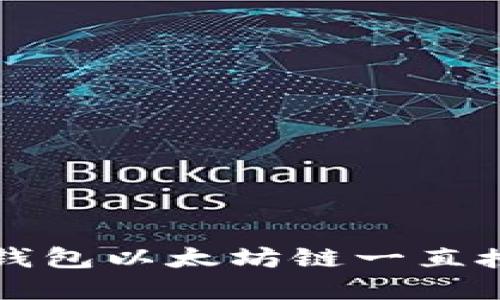 如何解决TP钱包以太坊链一直授权中的问题