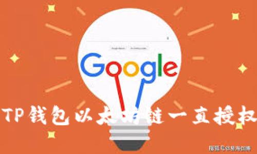 如何解决TP钱包以太坊链一直授权中的问题