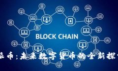 区块链派币：未来数字货币的全新探索与应用