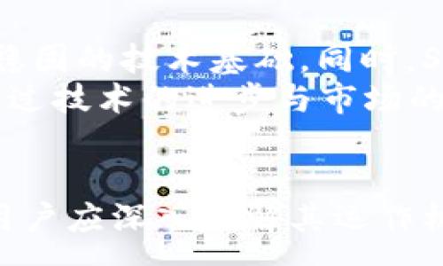 :
biao ti SCC太链区块链币：未来数字货币的领航者/biao ti

关键词:
guan jianciSCC太链, 区块链币, 数字货币, 投资机会/guan jianci

一、SCC太链区块链币的基本概念
SCC太链区块链币是一种基于区块链技术的数字货币，旨在通过去中心化的方式解决传统金融中存在的一些问题。区块链技术通过分布式账本的方式，确保交易的透明性与安全性，从而吸引了越来越多的投资者与用户的关注。SCC太链区块链币的出现，不仅为用户提供了便捷的交易方式，还开启了数字资产的新篇章。

二、SCC太链的技术背景
SCC太链采用了先进的区块链架构，这让其在交易速度和数据安全性方面有了显著的提升。通过去中心化的技术，SCC太链确保了没有单一的控制者来篡改数据，这使得用户的资产更加安全。此外，SCC太链还采用了智能合约技术，这使得交易的自动化执行成为可能，进一步提升了交易的效率。

三、SCC太链的优势与潜力
SCC太链在众多区块链项目中具有独特的优势。首先，SCC太链致力于为用户提供低手续费的交易体验，这无疑降低了投资门槛。其次，SCC太链积极与各大企业合作，推动区块链技术在多个领域的应用。此外，SCC太链的社区也非常活跃，不仅有专业的技术支持团队，还有大量的用户参与到项目的推广与发展中。

四、投资SCC太链的市场机会
随着数字货币市场的逐渐成熟，越来越多的投资者将目光投向SCC太链。其背后的技术支持和市场潜力，预示着SCC太链未来可能仍有很大的上涨空间。尤其是在全球加密货币市场的监管政策逐渐明朗的背景下，SCC太链站在了时代的前沿，具备了成为行业领军者的潜质。

五、常见问题分析

1. SCC太链区块链币如何进行购买和交易？
购买和交易SCC太链区块链币的第一步是选择一个支持该币种的交易平台。市面上有多种交易所可以进行SCC的交易，比如一些大型的加密货币交易所。在注册平台账号后，用户需要完成身份验证，并根据交易所的要求进行充值。
在充值完成后，用户可以通过平台的交易界面找到SCC的交易对（比如SCC与USDT、BTC等），进行买入或卖出操作。交易完成后，建议将SCC太链币转移到私有钱包中存储，以提高安全性。
除了在交易所进行购买，用户还可以通过参与SCC太链的ICO（首次代币发行）或其他形式的众筹来获取SCC币。这种方式通常需要对项目进行详细研究，以评估其潜在价值与风险。

2. SCC太链对比其他区块链币有何独特之处？
SCC太链在功能与构建上与其他区块链币有所不同。首先，在技术方面，SCC太链采用了一种更加的共识机制，可能提供更快的交易确认时间和更低的交易费用。此外，SCC太链也非常重视社区的建设，用户的反馈和建议常常被纳入项目的开发中，这使得其发展更符合市场需求。
另外，SCC太链致力于扩展其生态系统，这意味着其不仅仅是一个虚拟货币，还涉及到多个应用场景。通过与各企业和机构合作，SCC太链希望能够将区块链技术应用到更多行业。这种多元化的应用将使得SCC在市场中有更强的竞争力。

3. 持有SCC太链是否存在风险？
任何投资都有风险，持有SCC太链也不例外。首先，市场波动性是数字货币的一大特点，价格的快速波动可能导致投资者遭受损失。因此，投资者应该制定合理的投资策略，设置止损点，以降低损失风险。
其次，SCC太链作为一个相对新兴的项目，其市场接受度仍在提升阶段。投资者在进行投资前，要仔细研究市场动态及项目本身的进展，尽量避免盲目跟风。此外，项目的技术发展与市场推广能力也是影响其长期价值的重要因素，持有者需要关注这些因素。

4. SCC太链的未来发展方向和愿景是什么？
SCC太链的未来发展方向主要集中在提升技术性能和扩大应用领域上。项目团队计划不断其区块链架构，以提高交易的处理效率，并搭建更加安全稳固的技术基础。同时，SCC太链还将继续与各行各业的企业进行合作，推动区块链技术的实际应用。
在愿景方面，SCC太链希望能够建设一个去中心化的生态系统，让用户在其中享受到更加安全、便捷的数字货币交易体验。同时，SCC太链希望能够通过技术的进步与市场的扩展，成为全球区块链领域的领航者，为数字经济的发展做出贡献。

总结
综上所述，SCC太链区块链币是一个充满潜力的数字货币项目，其技术背景、市场机会以及投资优势均展现出其独特的市场价值。在考虑投资之前，用户应深入了解其运作机制和市场风险，通过理性投资实现财富的增值。