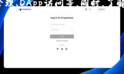   TP钱包如何设置成中文界面，让你轻松掌握区块链交易 / 
 guanjianci TP钱包, 中文设置, 区块链, 加密货币 /guanjianci 

TP钱包简介
TP钱包，全称为TokenPocket钱包，是一款广受欢迎的多链钱包，支持各种数字货币和区块链网络。它不仅提供了安全的数字资产管理，还具备去中心化应用（DApp）访问的功能。TP钱包的用户界面设计简洁易用，但初次使用的用户可能会因为语言设置而感到困惑。特别是在非英语国家，用户希望将钱包界面调整为本地语言，以便更好地理解功能和操作。

如何将TP钱包设置为中文
TP钱包提供多种语言选择，包括中文。以下是将TP钱包界面设置为中文的详细步骤：
ol
    listrong打开TP钱包/strong: 首先，确保你已经安装了TP钱包应用，并打开它。/li
    listrong访问设置/strong: 在钱包界面的右上角，你会看到一个“我”或“设置”的按钮，点击进入。/li
    listrong选择语言设置/strong: 在设置页面中，找到“语言”或“语言设置”的选项，点击进入。/li
    listrong选择中文/strong: 在语言列表中找到“中文”，点击选择。/li
    listrong确认设置/strong: 确认后，等待应用程序自动刷新，界面将更新为中文。/li
/ol
以上步骤简单易懂，用户只需几分钟即可完成设置，确保自身在使用TP钱包时能够顺畅地理解每一项功能。

TP钱包功能概述
TP钱包不仅仅是一个简单的数字货币钱包，它还具有多个功能，以下是一些重点功能：
ul
    listrong多链支持/strong: TP钱包支持多种区块链，包括以太坊、波场、EOS等，用户可在一个应用中管理不同类型的数字资产。/li
    listrongDApp浏览器/strong: 用户可以在TP钱包中直接访问去中心化应用，进行交易和其他操作，方便快捷。/li
    listrong安全性/strong: TP钱包采用多重加密措施，确保用户的资产安全。还支持助记词、指纹解锁等功能。/li
    listrong交易历史记录/strong: 钱包会自动记录每一笔交易，用户可以随时查看历史交易记录，方便管理个人财务。/li
/ul

常见问题解答

h41. TP钱包的安全性如何？/h4
TP钱包在安全性方面采取了多种保护措施，以保障用户的数字资产安全。首先，TP钱包是非托管钱包，用户对自己的私钥和助记词拥有完全的控制权，这降低了因平台漏洞导致资产损失的风险。其次，TP钱包采用了AES加密算法，对用户的数据进行加密存储，进一步提高安全性。此外，TP钱包还支持生物识别解锁，如指纹和面部识别，为用户提供了一层额外的保护。
另外，TP钱包定期进行安全审计和更新，以修复任何潜在的安全漏洞。这对确保用户资产安全至关重要。用户在使用TP钱包时，也建议开启双重身份验证（2FA），利用邮件、短信等手段增加安全保护，确保自己账户不被未经授权的访问。

h42. 如何备份和恢复TP钱包？/h4
备份TP钱包是保护用户资产的重要步骤，用户应在创建钱包时将助记词妥善保管。助记词是由一组随机生成的词汇组成，用户需要将其正确地写下来并保存在安全的地方。若因手机丢失、故障等原因导致无法访问钱包，用户可以通过助记词恢复资产。
要恢复TP钱包，用户只需在登录界面选择“恢复钱包”选项，然后输入备份的助记词并按照提示完成设置。确保输入助记词时不要有任何拼写错误。恢复成功后，用户将能够访问以前的钱包和其中的所有资产。

h43. TP钱包支持哪些区块链和代币？/h4
TP钱包支持多个区块链网络，包括以太坊、波场、EOS、比特币等，用户可以在同一个钱包中管理不同的资产。对于每一个支持的区块链，TP钱包也支持其对应的代币。例如，在以太坊网络上，用户可以管理包括USDT、BAT、LINK等在内的多种ERC20代币。在波场网络上，用户同样可以管理TRC20代币，极大地方便了用户进行多种加密货币交易。
为了查看支持的代币，用户只需在TP钱包界面选择相应的区块链，便能够找到所有的代币列表。此外，TP钱包还提供了方便的功能供用户在不同代币之间进行转换和交易，提升了使用体验。

h44. 如何使用TP钱包进行交易？/h4
使用TP钱包进行交易非常简单，以下是基本的交易流程：
ol
    listrong选择资产/strong: 打开TP钱包，选择你要交易的数字货币。/li
    listrong输入交易信息/strong: 点击“发送”按钮，输入接收方的地址和要发送的金额。/li
    listrong确认交易/strong: 在输入交易信息后，钱包会显示交易的费用信息和总金额，仔细检查确认无误后，再点击“确认”发送交易。/li
    listrong查看交易状态/strong: 交易发起后，用户可以在交易记录中查看状态，包括交易是否成功确认等信息。/li
/ol
TP钱包提供了用户友好的界面和操作指引，使得即使是新手也可以快速上手，顺利进行交易。

总结
TP钱包以其强大的功能和友好的用户界面，成为了在区块链领域广受欢迎的数字资产管理工具。通过简单的步骤，用户可以将界面设置为中文，并充分利用钱包的多重功能，如安全管理、DApp访问等。同时，了解TP钱包的安全性、备份和恢复方法，以及多链支持的优势，能够帮助用户更好地使用这一工具。无论是想要交易还是投资，加密货币的世界都将因TP钱包的助力而变得更加简单易行。

﹉﹉﹉

希望以上信息能够帮助到您，如有进一步问题，欢迎随时咨询！