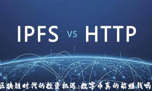 
区块链时代的投资机遇：数字币真的能赚钱吗？