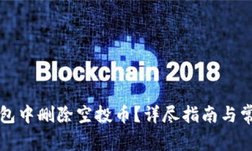 如何在TP钱包中删除空投币？详尽指南与常见问题解答