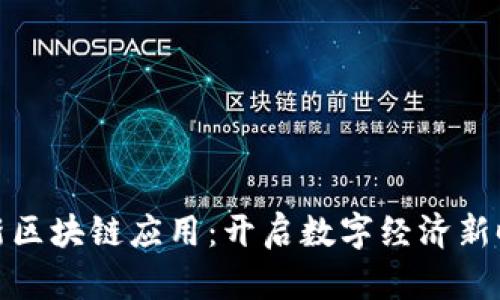 最新区块链应用：开启数字经济新时代