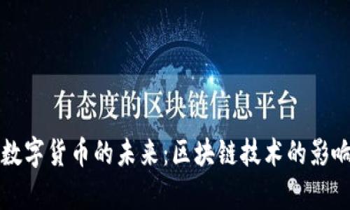 美联储数字货币的未来：区块链技术的影响与前景