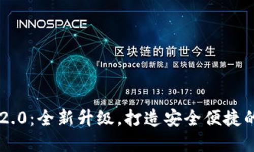 Token.im官网钱包2.0：全新升级，打造安全便捷的数字资产管理平台