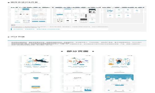   新加坡区块链峰会：维卡币的崛起与未来 / 

 guanjianci 区块链, 维卡币, 新加坡, 数字货币 /guanjianci 

在近几年快速发展的数字货币领域，区块链技术的应用和探索已经成为全球金融科技行业的重要组成部分。新加坡因其独特的地理位置、开放的政策环境以及鼓励创新的政府措施，成为了区块链及相关行业的热土。在这样的背景下，新加坡区块链峰会应运而生，其中维卡币作为一款备受关注的数字货币，本次峰会的焦点之一，引发了国内外投资者、开发者和技术爱好者的广泛兴趣。

本文将深入探讨新加坡区块链峰会的主题，维卡币的起源、发展、市场表现，分析其背后的技术与创新。此外，还将解答与维卡币相关的四个常见问题，以期帮助读者更好地理解这一前沿领域。

一、维卡币的起源与发展

维卡币（Vika Coin）是近年来在数字货币市场上崭露头角的一款新兴资产，其背后的团队也积极参与新加坡的区块链峰会，以此扩大其行业影响力。维卡币之所以引起人们的关注，除了其技术基础外，还有其独特的市场定位和商业模式。

维卡币的开发团队致力于利用区块链技术解决现实生活中的问题，如支付便利性、交易安全性和数据透明度。从其概念的提出到正式上线，维卡币经过了多次版本的迭代与，逐渐形成了自己独特的生态系统。团队在设计维卡币时考虑到用户的实际需求，力求以用户体验为中心，从而吸引更多的用户参与到这个新兴的生态中。

随着区块链技术的发展和市场的逐步成熟，维卡币逐渐与多种产业进行了结合，尤其是在金融服务、供应链管理、物联网等领域展现出广阔的应用前景。此外，维卡币也积极参与行业内部的合作与交流，通过与其他优秀项目的结合，提升自身的价值和用户的认同感。

二、新加坡区块链峰会的意义

新加坡作为全球金融中心之一，其区块链峰会的举办，凝聚了全球区块链领域的顶尖人才与资源，对整个行业的发展具有深远的影响。峰会不仅是行业交流的平台，也是展示最新技术和产品的窗口，为初创企业和项目提供了展示自我的机会。

参会者可以通过峰会获取最新的行业趋势、市场动态以及技术创新，同时也为投资者提供了一个与项目方直接对话的平台，帮助他们更好地了解所投资项目的未来发展方向。在峰会期间，维卡币的项目团队也有机会向参会的投资者和技术专家展示其最新的商业模式和技术进展，增加项目的曝光率。

此外，峰会中还会安排各类主题演讲、圆桌讨论等活动，围绕区块链技术的应用及未来发展进行深入探讨。这些活动不仅有助于提升行业从业者的专业素养，也为各项目方提供了一个互相借鉴的机会，促进了技术的共享与合作。

三、维卡币的市场表现与竞争分析

作为一款新兴的数字货币，维卡币在市场中的表现备受关注。近年来，随着整个数字货币市场的波动，维卡币的价格走势也出现了起伏。在分析维卡币的市场表现时，我们需要考虑其实际应用场景、团队实力、技术创新等多方面因素。

维卡币的市场竞争主要来自于其他数字货币项目，尤其是在金融科技领域内，存在着众多竞争对手。为了在竞争中脱颖而出，维卡币不断其技术架构，提升交易效率，并确保交易的安全性。此外，维卡币还注重与行业内的其他项目进行合作，通过资源整合与共享，增强自身的竞争力和市场影响力。

对于投资者而言，维卡币的投资前景和回报潜力也十分重要。在对维卡币进行投资时，了解其市场表现和未来发展方向是必要的。通过跟踪维卡币的发展动态及市场趋势，投资者可以更好地决策是否参与该项目的投资。

四、维卡币的技术架构与创新

维卡币的成功离不开其强大的技术基础。在技术架构方面，维卡币采用了先进的区块链技术，确保其交易安全性与数据的不可篡改性。这种技术的应用不仅提升了交易的透明度，还为用户提供了最佳的安全保障。

此外，维卡币项目团队还在不断进行技术创新，以应对日益增长的市场需求。例如，为了提升交易速度，团队引入了分片技术和侧链技术，有效解决了传统区块链在大规模交易中的“拥堵”问题。这些技术创新，使得维卡币在性能上具备了较强的竞争优势。

综上所述，维卡币不仅是一款新兴的数字货币，更是区块链技术应用的探索者。借助新加坡区块链峰会的契机，维卡币得以在全球范围内获得更多的关注与支持，为未来的发展奠定了良好的基础。

常见问题解答

问题一：维卡币如何保证交易的安全性？

维卡币在交易安全性方面采取了多个层面的措施，确保用户的资金和交易信息不会受到威胁。首先，维卡币使用了加密算法来保护交易的隐私，确保数据在传输过程中的安全性。此外，维卡币还采用了区块链技术中的共识机制，通过让网络中的节点共同验证交易，避免了“双重支付”等问题。

同时，为了增强系统的安全性，维卡币团队还定期开展安全审计，及时发现和修复潜在的安全漏洞。此外，用户在使用维卡币进行交易时，也会受到多重身份验证和其他安全措施的保护，以最大程度地降低可能的风险。

问题二：维卡币的市场前景如何？

维卡币的市场前景受多方面因素的影响，包括市场需求、技术革新、政策环境等。随着区块链技术的不断成熟和数字货币市场的蓬勃发展，维卡币凭借其独特的商业模式，展现出良好的市场潜力。同时，项目团队积极寻找与其他行业的合作机会，探索维卡币在实际应用中的多样化场景，为其市场前景增添了更多可能性。

当然，市场竞争也十分激烈，维卡币需要在技术、用户体验和市场推广等诸多方面持续发力，才能在竞争中保持优势。因此，投资者在关注维卡币的时候，也需要时刻关注市场动态和该项目的发展进程。

问题三：维卡币和其他数字货币有什么区别？

维卡币与其他数字货币的根本区别在于其背后所提倡的商业理念和目标应用场景。尽管许多数字货币在技术上都使用了区块链技术，但维卡币的目标是通过技术解决现实世界中的特定问题，如支付的便捷、安全及节省成本。

此外，维卡币在技术实现上也有自身的特色，采用了先进的共识机制和去中心化的设计理念，实现了更高效和安全的交易方式。这些特点使得维卡币在众多数字货币中独树一帜，成为用户心目中具有实际应用价值的数字资产。

问题四：如何购买和交易维卡币？

购买和交易维卡币的方式和其他大多数数字货币类似，用户可以通过正规数字货币交易所进行交易。一般情况下，用户需要先在交易所开设账户，并完成实名认证，随后可以通过银行转账等多种方式进行充值，兑换成维卡币。

在购买维卡币时，用户应选择信誉良好的交易平台，同时注意市场行情的波动，选择合适的交易时机。此外，为了确保资产安全，建议用户使用硬件钱包等离线存储方式来保存其维卡币，有效防止黑客攻击与盗窃。

综上所述，维卡币作为一款新兴的数字货币，依托新加坡区块链峰会的信息交流平台，不仅展现了其技术与应用价值，还为行业发展提供了新的思路与方向。随着技术的不断更新和市场环境的变化，维卡币的未来发展值得期待，也需要我们持续关注其动态。