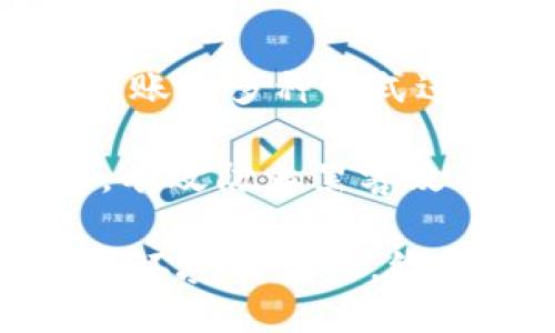   新加坡区块链峰会：维卡币的崛起与未来 / 

 guanjianci 区块链, 维卡币, 新加坡, 数字货币 /guanjianci 

在近几年快速发展的数字货币领域，区块链技术的应用和探索已经成为全球金融科技行业的重要组成部分。新加坡因其独特的地理位置、开放的政策环境以及鼓励创新的政府措施，成为了区块链及相关行业的热土。在这样的背景下，新加坡区块链峰会应运而生，其中维卡币作为一款备受关注的数字货币，本次峰会的焦点之一，引发了国内外投资者、开发者和技术爱好者的广泛兴趣。

本文将深入探讨新加坡区块链峰会的主题，维卡币的起源、发展、市场表现，分析其背后的技术与创新。此外，还将解答与维卡币相关的四个常见问题，以期帮助读者更好地理解这一前沿领域。

一、维卡币的起源与发展

维卡币（Vika Coin）是近年来在数字货币市场上崭露头角的一款新兴资产，其背后的团队也积极参与新加坡的区块链峰会，以此扩大其行业影响力。维卡币之所以引起人们的关注，除了其技术基础外，还有其独特的市场定位和商业模式。

维卡币的开发团队致力于利用区块链技术解决现实生活中的问题，如支付便利性、交易安全性和数据透明度。从其概念的提出到正式上线，维卡币经过了多次版本的迭代与，逐渐形成了自己独特的生态系统。团队在设计维卡币时考虑到用户的实际需求，力求以用户体验为中心，从而吸引更多的用户参与到这个新兴的生态中。

随着区块链技术的发展和市场的逐步成熟，维卡币逐渐与多种产业进行了结合，尤其是在金融服务、供应链管理、物联网等领域展现出广阔的应用前景。此外，维卡币也积极参与行业内部的合作与交流，通过与其他优秀项目的结合，提升自身的价值和用户的认同感。

二、新加坡区块链峰会的意义

新加坡作为全球金融中心之一，其区块链峰会的举办，凝聚了全球区块链领域的顶尖人才与资源，对整个行业的发展具有深远的影响。峰会不仅是行业交流的平台，也是展示最新技术和产品的窗口，为初创企业和项目提供了展示自我的机会。

参会者可以通过峰会获取最新的行业趋势、市场动态以及技术创新，同时也为投资者提供了一个与项目方直接对话的平台，帮助他们更好地了解所投资项目的未来发展方向。在峰会期间，维卡币的项目团队也有机会向参会的投资者和技术专家展示其最新的商业模式和技术进展，增加项目的曝光率。

此外，峰会中还会安排各类主题演讲、圆桌讨论等活动，围绕区块链技术的应用及未来发展进行深入探讨。这些活动不仅有助于提升行业从业者的专业素养，也为各项目方提供了一个互相借鉴的机会，促进了技术的共享与合作。

三、维卡币的市场表现与竞争分析

作为一款新兴的数字货币，维卡币在市场中的表现备受关注。近年来，随着整个数字货币市场的波动，维卡币的价格走势也出现了起伏。在分析维卡币的市场表现时，我们需要考虑其实际应用场景、团队实力、技术创新等多方面因素。

维卡币的市场竞争主要来自于其他数字货币项目，尤其是在金融科技领域内，存在着众多竞争对手。为了在竞争中脱颖而出，维卡币不断其技术架构，提升交易效率，并确保交易的安全性。此外，维卡币还注重与行业内的其他项目进行合作，通过资源整合与共享，增强自身的竞争力和市场影响力。

对于投资者而言，维卡币的投资前景和回报潜力也十分重要。在对维卡币进行投资时，了解其市场表现和未来发展方向是必要的。通过跟踪维卡币的发展动态及市场趋势，投资者可以更好地决策是否参与该项目的投资。

四、维卡币的技术架构与创新

维卡币的成功离不开其强大的技术基础。在技术架构方面，维卡币采用了先进的区块链技术，确保其交易安全性与数据的不可篡改性。这种技术的应用不仅提升了交易的透明度，还为用户提供了最佳的安全保障。

此外，维卡币项目团队还在不断进行技术创新，以应对日益增长的市场需求。例如，为了提升交易速度，团队引入了分片技术和侧链技术，有效解决了传统区块链在大规模交易中的“拥堵”问题。这些技术创新，使得维卡币在性能上具备了较强的竞争优势。

综上所述，维卡币不仅是一款新兴的数字货币，更是区块链技术应用的探索者。借助新加坡区块链峰会的契机，维卡币得以在全球范围内获得更多的关注与支持，为未来的发展奠定了良好的基础。

常见问题解答

问题一：维卡币如何保证交易的安全性？

维卡币在交易安全性方面采取了多个层面的措施，确保用户的资金和交易信息不会受到威胁。首先，维卡币使用了加密算法来保护交易的隐私，确保数据在传输过程中的安全性。此外，维卡币还采用了区块链技术中的共识机制，通过让网络中的节点共同验证交易，避免了“双重支付”等问题。

同时，为了增强系统的安全性，维卡币团队还定期开展安全审计，及时发现和修复潜在的安全漏洞。此外，用户在使用维卡币进行交易时，也会受到多重身份验证和其他安全措施的保护，以最大程度地降低可能的风险。

问题二：维卡币的市场前景如何？

维卡币的市场前景受多方面因素的影响，包括市场需求、技术革新、政策环境等。随着区块链技术的不断成熟和数字货币市场的蓬勃发展，维卡币凭借其独特的商业模式，展现出良好的市场潜力。同时，项目团队积极寻找与其他行业的合作机会，探索维卡币在实际应用中的多样化场景，为其市场前景增添了更多可能性。

当然，市场竞争也十分激烈，维卡币需要在技术、用户体验和市场推广等诸多方面持续发力，才能在竞争中保持优势。因此，投资者在关注维卡币的时候，也需要时刻关注市场动态和该项目的发展进程。

问题三：维卡币和其他数字货币有什么区别？

维卡币与其他数字货币的根本区别在于其背后所提倡的商业理念和目标应用场景。尽管许多数字货币在技术上都使用了区块链技术，但维卡币的目标是通过技术解决现实世界中的特定问题，如支付的便捷、安全及节省成本。

此外，维卡币在技术实现上也有自身的特色，采用了先进的共识机制和去中心化的设计理念，实现了更高效和安全的交易方式。这些特点使得维卡币在众多数字货币中独树一帜，成为用户心目中具有实际应用价值的数字资产。

问题四：如何购买和交易维卡币？

购买和交易维卡币的方式和其他大多数数字货币类似，用户可以通过正规数字货币交易所进行交易。一般情况下，用户需要先在交易所开设账户，并完成实名认证，随后可以通过银行转账等多种方式进行充值，兑换成维卡币。

在购买维卡币时，用户应选择信誉良好的交易平台，同时注意市场行情的波动，选择合适的交易时机。此外，为了确保资产安全，建议用户使用硬件钱包等离线存储方式来保存其维卡币，有效防止黑客攻击与盗窃。

综上所述，维卡币作为一款新兴的数字货币，依托新加坡区块链峰会的信息交流平台，不仅展现了其技术与应用价值，还为行业发展提供了新的思路与方向。随着技术的不断更新和市场环境的变化，维卡币的未来发展值得期待，也需要我们持续关注其动态。