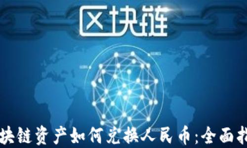 
区块链资产如何兑换人民币：全面指南