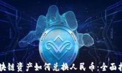 区块链资产如何兑换人民币：全面指南