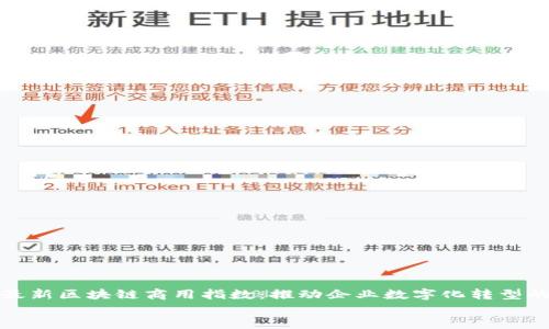 

    最新区块链商用指数：推动企业数字化转型的关键


    最新区块链商用指数：推动企业数字化转型的关键