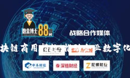 

    最新区块链商用指数：推动企业数字化转型的关键


    最新区块链商用指数：推动企业数字化转型的关键