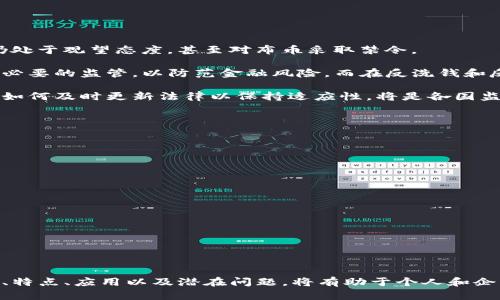   区块链布币：未来数字货币的创新与应用 / 
 guanjianci 区块链, 布币, 数字货币, 去中心化 /guanjianci 

引言
随着科技的不断进步，数字货币的出现改变了人们的传统经济观念，尤其是区块链技术的引入，使得这一切变得更加复杂而有趣。在众多数字货币中，布币作为一种新兴的区块链资产，吸引了越来越多的关注和探讨。本文将对布币的概念、特点、应用前景，以及相关的技术背景进行详细分析。同时，我们将探讨一些与布币相关的重要问题，以帮助读者更全面地理解这一新概念。

布币的基本概念
布币是基于区块链技术的一种数字货币，旨在实现去中心化、安全、透明的交易。作为一种新型资产，布币除了基本的货币功能外，还可能包括智能合约、资产管理等多种功能。布币的交易记录不仅公开透明，而且通过加密技术确保交易的安全性，减少了传统金融系统中的信任成本。

布币的技术特点
布币的基础技术建立在区块链之上，其核心特点包括：

1. **去中心化**：布币不依赖于任何中心化的机构，所有的交易和数据记录均由网络中的节点共同维护，这样可以有效避免单点故障和操控风险。

2. **安全性**：由于其交易记录需要经过全网节点的验证，布币相较于传统货币更具安全性。同时，采用密码学技术使得交易的隐私得以保护，减少了信息泄露的风险。

3. **透明度**：每一笔交易都在区块链上形成不可篡改的记录，任何用户都可以查看交易历史，从而提升了系统的透明度和公信力。

4. **智能合约**：布币的应用还可以结合智能合约技术，使得交易更为灵活和高效，能够自动执行合同条款，减少人为干预。

布币的应用场景
布币作为一种新型的数字货币，其应用场景非常广泛：

1. **跨境支付**：传统的跨境支付需要经过多次中介和高昂的手续费，而布币的去中心化特性可以显著降低成本，提高支付效率。

2. **投资理财**：随着区块链技术的逐步成熟，越来越多的投资者开始关注布币作为资产配置的新选择。通过投资布币，投资者可以实现资产的多元化，规避传统投资中存在的市场风险。

3. **供应链管理**：布币可以结合物联网和区块链技术，实现更高效的供应链管理。通过实时记录交易信息，可以提高供应链的透明度与效率，降低欺诈风险。

4. **社交平台**：未来的社交平台可以利用布币进行用户激励、打赏等功能，使得用户不仅是内容的消费方，同时也是生产方，从而更好地促进内容的创作及分享。

布币的社会影响
布币的出现不仅改变了经济活动的方式，也对社会产生了深远的影响：

1. **金融包容性**：布币的去中心化特性能够帮助那些未被传统金融系统覆盖的人群获得金融服务，从而提高了金融的包容性。

2. **个人隐私保护**：布币的加密机制使得用户可以在交易中保持匿名，从而更好地保护个人隐私，减少数据泄露的风险。

3. **创新驱动**：布币的出现为创业者和开发者提供了新的机会，新的商业模式和创新应用将不断涌现，推动经济发展。

常见问题解答

问题一：布币的交易安全性如何保障？
布币的交易安全性主要依靠区块链技术的设计和实施。每一笔交易都需要经过全网节点的广泛确认，确保交易的真实性和有效性。此外，布币在交易中采用了强大的加密算法来保护用户的信息，抵御黑客攻击。同时，用户在进行交易时，使用的数字钱包也需要具备良好的安全性，这包括多重认证和冷存储等技术，进一步提升了整体安全性。

然而，尽管布币在技术层面提供了较高的安全性，用户自身的安全意识仍非常关键。例如，用户需要妥善保管自己的私钥，定期更新密码，并谨慎选择交易平台，以避免因个人操作不当而导致的资产损失。

问题二：布币与传统货币的主要区别是什么？
布币与传统货币相比，主要体现在以下几个方面：

1. **发行方式**：传统货币由政府和中央银行发行，而布币则是通过区块链网络的算法机制生成，具有去中心化的特点。

2. **交易过程**：传统货币的交易通常需要经过多个中介和繁琐的流程，而布币的交易可以实现点对点的直接交易，极大提高了效率。

3. **透明度和可追溯性**：布币的交易记录公开透明，任何人均可查询，而传统货币的交易记录则不易追踪，容易产生洗钱等违法行为。

4. **价值储存**：虽然传统货币受到中央银行的支持并具有一定的价值稳定性，但布币由于市场供需变化而波动较大，这使其在价值储存上有所不同。

问题三：布币的法律地位如何？
布币的法律地位在各个国家和地区的监管政策中存在较大差异。在一些国家，布币被视为合法的数字资产，投资者可合法地进行交易与投资；而在另一些国家，政府仍处于观望态度，甚至对布币采取禁令。

一些国家已建立或正在建立监管框架，在此框架下布币和其他数字资产可以合法运作。例如，某些国家允许布币用于支付商品和服务，并对相关交易和投资活动进行必要的监管，以防范金融风险。而在反洗钱和反恐融资方面，许多国家也已对布币交易实施了监控，以识别可疑活动。

鉴于尽快应对这一新兴市场的需求，各国屏幕尚需不断完善立法，使得布币的交易和投资活动处于法律保护之下。此过程中的困难在于科技发展速度快于立法进程，如何及时更新法律以保持适应性，将是各国监管机构面临的重要挑战。

问题四：如何安全使用布币进行交易？
使用布币进行安全交易需要注意以下几点：

1. **选择可信的交易平台**：在选择交易所时，务必选择知名、稳定的平台，查看其历史记录、用户评价及安全措施；优先选择通过多个安全审查的平台。

2. **启用双重验证**：在交易平台注册账户后，尽量启用双重验证功能，这样即使账号被盗，黑客也难以完成交易。

3. **定期更新密码**：定期更改密码，并使用强密码，避免使用简单组合，降低被破解的风险。

4. **保障私钥安全**：私钥是控制布币资产的关键，应当妥善保管；建议使用硬件钱包或其他形式的安全钱包，而不是在线存储，避免黑客攻击。

5. **谨慎参与ICO**：在参与新的ICO（首次代币发行）时，务必做好调查，确保该项目的合法性和可靠性，避免骗局。

结论
布币作为一种新兴的区块链数字货币，已经开始在越来越多的领域中展现出其潜在价值。尽管面对诸多挑战和不确定性，其发展前景仍然广阔。了解布币的基本概念、特点、应用以及潜在问题，将有助于个人和企业更好地适应这一趋势，并在未来的数字经济中抓住机遇。