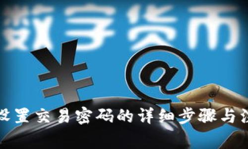 TP钱包设置交易密码的详细步骤与注意事项