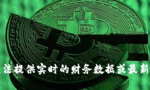抱歉，我无法提供实时的财务数据或最新利润信息。
