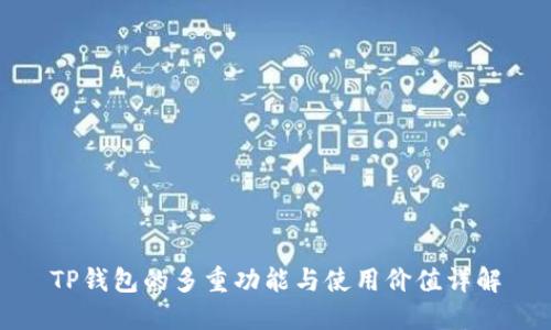 TP钱包的多重功能与使用价值详解