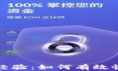 TP钱包被盗追回经验：如何有效恢复您的数字资产