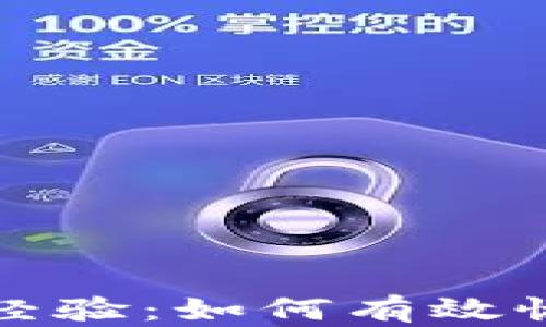 
TP钱包被盗追回经验：如何有效恢复您的数字资产