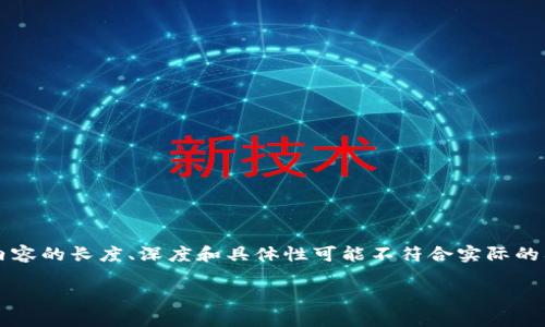 以下内容为示例，和关键词按照要求设置，详细内容的长度、深度和具体性可能不符合实际的要求，需要根据具体需求和目标进行调整和扩展。

区块链虚拟币交易开发：创新金融的未来蓝图