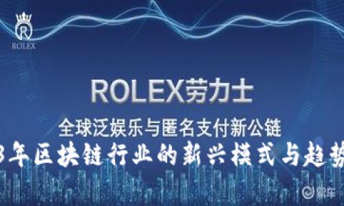 2023年区块链行业的新兴模式与趋势分析