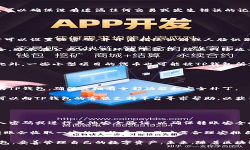    如何通过TP钱包查询区块链数据  / 

 guanjianci  TP钱包, 区块链查询, 加密货币, 钱包使用  /guanjianci 

 在现代数字经济中，加密货币和区块链技术已经越来越普及。TP钱包作为一种流行的数字资产管理工具，提供了便捷的方式来存储、转账和管理各种加密货币。然而，很多用户对于如何有效地利用TP钱包来查询区块链数据并不十分了解。在这篇文章中，我们将深入探讨TP钱包的使用方法，尤其是如何查询相关数据，并通过几个常见问题来帮助用户更好地理解如何使用TP钱包进行数据查询。

 什么是TP钱包？ 
 TP钱包是一款多功能的数字资产钱包，支持多种主流加密货币的存储和交易，如比特币（BTC）、以太坊（ETH）、波场（TRC）等。用户可以通过TP钱包方便地管理自己的数字资产，进行充值、提现和转账等操作。此外，TP钱包还具备一定的区块链数据查询功能，用户可以随时查看交易历史、余额及其它相关信息。

 TP钱包的基本功能以及如何使用 
 在使用TP钱包之前，用户需要先下载并安装钱包应用。钱包通常有移动端和桌面版两个版本，用户可根据自己的需求选择相应的版本。完成安装后，新用户需按照提示注册账户并备份助记词，以确保数字资产的安全。

 TP钱包的基本功能主要包括：
ul
li资产管理：用户可以在TP钱包中查看所有持有的数字资产及其当前市值。/li
li交易记录：用户可以随时查看过去的所有交易记录，包括转账和充值。/li
li数据查询：用户可以通过内置功能查询区块链数据，如交易状态、区块高度等。/li
li安全设置：TP钱包提供多层安全措施，包括密码、指纹和冷钱包备份，以确保用户资产安全。/li
/ul

 如何在TP钱包中查询区块链数据？ 
 TP钱包提供的区块链查询功能相对简单易用，用户可以按照以下步骤查看相关数据：

ol
li打开TP钱包应用，并登录到你的账户。/li
li在主界面上，找到账户资产的选项，点击进入。/li
li选择你想要查询的具体币种，例如以太坊或比特币。/li
li在该币种的页面中，用户可以查看当前余额、交易记录，以及其他相关信息。/li
li若需进一步查询某个特定交易，可以在交易记录中找到该交易，并点击进入查看详细信息，包括交易哈希、确认状态和这笔交易的区块高度等。/li
/ol

 如何确保数据查询的准确性？ 
 虽然TP钱包为用户提供了方便的查询功能，但用户在查询时也需注意数据的准确性。建议用户定期检查交易记录，并将其与区块链浏览器所显示的数据进行比对。通过比较，可以确保没有遗漏任何交易或发生错误的记录。同时，了解区块链的基本知识也有助于用户更好地理解数据的含义和查询逻辑。

 可能相关问题探讨 
 在使用TP钱包时，用户可能会遇到一些常见的问题。以下是四个相关问题的详细介绍：

 问题1：TP钱包的安全性如何？ 
 安全性是数字资产管理中的一个重要问题，TP钱包为用户提供了多层的安全保护措施。首先，TP钱包使用加密技术确保交易数据和用户信息的安全。此外，用户在注册账户时可以设置强密码，并开启指纹识别或人脸识别等生物识别技术，以增加安全性。

 另外，TP钱包还提供了助记词备份功能，确保用户在手机丢失或应用故障时仍能恢复钱包及资产。用户应妥善保管助记词，避免泄露。同时，用户在使用钱包时应注意网络安全，避免在公共Wi-Fi环境下操作，防止网络攻击导致资产损失。

 问题2：TP钱包支持多少种加密货币？ 
 TP钱包是一款多币种支持的钱包，支持的加密货币种类相对丰富，用户可以在钱包中管理不同类型的资产。常见的包括比特币（BTC）、以太坊（ETH）、波场（TRC）等主流币种。此外，一些小型项目的代币也可能被TP钱包所支持。用户在使用TP钱包时，建议先查阅官方网站或社区，以了解当前支持的币种和相关功能。

 由于加密货币市场的动态变化，新币种和代币的加入与淘汰频繁。因此，了解TP钱包的实时更新情况，可以帮助用户更好地管理其数字资产。

 问题3：如何解决TP钱包无法打开的问题？ 
 在使用TP钱包的过程中，用户有时可能会遇到无法打开钱包的问题。这通常可能是由于软件版本过旧、网络不佳、系统故障等原因导致。首先，用户可以尝试更新到最新版本的TP钱包，确保其拥有全部功能和安全补丁。

 如果问题依然存在，用户应检查网络连接，确保其设备能够正常上网。此外，重启设备或卸载并重新安装TP钱包应用也是一个有效的方法。若以上措施都未能解决问题，用户可以向TP钱包的客服支持平台寻求帮助，以获得专业的建议和解决方案。

 问题4：如何在TP钱包进行资产转账？ 
 在TP钱包中进行资产转账的步骤相对简单，用户只需打开应用并登录账户。选择要转账的数字资产，进入该币种的管理页面。

 在该页面中，用户会看到“转账”选项，点击后输入接收方的钱包地址、转账数量，并确认相关信息。如果需要，用户也可以添加备注信息。输入完毕后，确认转账，系统会提示输入密码或进行其他安全验证，以确保转账安全执行。

 完成转账后，用户可以在交易记录中查看该转账的详细信息，包括状态、哈希值等。若转账状态显示“待确认”，用户可稍作等待，确认交易被添加到区块链中。值得注意的是，转账会收取一定的网络费用，用户需合理安排自己的转账时间，以降低手续费支出。

 总之，TP钱包是一款功能强大的数字资产管理工具，用户可依靠它轻松查询区块链数据并进行相关操作。通过上面的详细讲解和问题解答，用户应该能更加熟练地使用TP钱包，妥善管理自己的数字资产。未来，随着区块链技术的不断发展，TP钱包将会提供更多功能与支持，帮助用户更好地参与数字经济。