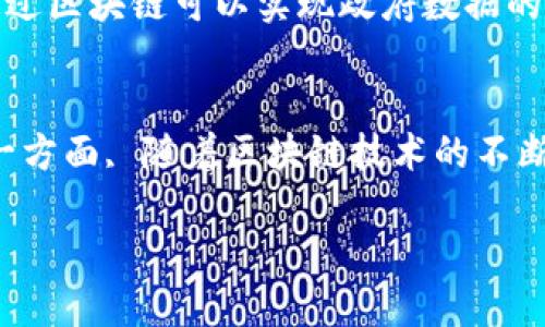 区块链在新疆的最新动态与应用视频解析/
区块链, 新疆, 最新视频, 应用案例/guanjianci

随着区块链技术的迅猛发展，它在全球范围内的应用也在不断增多。特别是在中国，区块链技术正在多个领域得到试点及推广，其中新疆作为一个特殊的地区，其区块链的应用前景同样值得关注。本文将详细探讨关于区块链在新疆的最新视频动态及应用范畴，分析其给当地经济及社会带来的变化，并提出相关问题进行深入讨论。

一、区块链技术在新疆的基本概念
区块链是一种分布式账本技术，允许信息在网络各节点间高效且安全地传输和记录。其最大的特点是去中心化、不可篡改和透明性。这些特性使得区块链在金融、供应链管理、身份认证等多个领域都有着广泛的应用前景。在新疆，作为一个多民族聚居的地区，区块链技术的应用带来了前所未有的解决方案。

二、新疆区块链应用的最新视频综述
近日发布的一系列视频展示了区块链在新疆的发展现状，涵盖了农业、旅游、身份管理等多个领域。这些视频不仅向观众介绍了区块链的基本原理，并通过实际案例展示了其在新疆的应用效果。例如，在农业领域，区块链技术帮助农民追踪农产品生产、加工、运输和销售的每一个环节，提高了食品安全和消费者信任。在旅游行业，区块链技术被应用于数字身份认证，方便游客的行程规划和支出管理。

三、区块链在新疆的应用案例
通过各类视频，可以看到新疆在区块链应用方面的成功案例。例如，在农牧业，区块链技术被用于监控牲畜的来源、养殖过程及其产品的全程追溯，这对提高产品附加值及保护消费者权益有重要意义。此外，在新疆的旅游业中，一些平台开始引入区块链技术，以确保旅游产品和服务的真实性，提升游客的体验。

四、区块链在新疆面临的挑战与解决方案
尽管区块链在新疆的应用潜力巨大，但仍面临许多挑战，比如技术的普及程度、政府政策支持、以及用户的接受度等。目前，视频中提到了一些解决方案，包括加强区块链技术的普及与教育工作，推动相关的法律法规制定，并通过政府和企业间的合作，促进区块链技术在各行业的落地生根。

可能相关问题分析

问题一：区块链如何促进新疆农牧业的发展？
区块链在新疆农牧业的运用，可以有效地帮助农民解决信息不对称的问题，提高生产效率和产品质量。通过区块链，农产品信息的透明化为消费者提供保障，增强了市场的信任度。例如，农民可以通过区块链平台将其产品的生产过程、养殖时间和地点进行实时更新，使得每一位消费者都能够追溯产品来源，从而选择质量更高的食品。视频中多次展示了这种追溯系统的成功案例，农民的收入水平明显提高，消费者的购买意愿也变得更强。这种双向满意的局面，是促进农牧业发展的重要动力。

问题二：区块链技术在新疆的旅游行业中有什么作用？
新疆旅游行业正逐步向信息化、数字化转型，而区块链的引入为这种转型提供了强有力的支持。借助区块链，旅游从业者能够确保提供给游客的信息真实可信。在一些视频中，展示了不同旅游项目如何利用区块链技术为游客提供数字身份认证，减少排队时间，提升用户体验。此外，区块链技术的应用还可以防止恶意软件和旅游欺诈行为，令人们更加信任新疆的旅游业。同时，通过透明的用户评价机制，可以进一步提高服务质量，促进新疆旅游市场的健康发展。

问题三：区块链对新疆社会治理的影响有哪些？
随着新疆社会的发展，社会治理变得愈发复杂，而区块链技术的应用则为提升治理效率提供了新的技术手段。视频中有提到，运用区块链技术进行身份认证，可以帮助政府加强对公民身份的管理，防止身份盗用的情况发生。此外，通过区块链可以实现政府数据的透明化，增强公民对公共服务的信任度。这样一来，社会治理的效率得以提升，民众的满意度也相应增加，形成良性循环。

问题四：未来新疆区块链发展的趋势是什么？
根据最新视频的讨论，未来新疆的区块链发展趋势将会朝着更加综合化、多元化的方向发展。一方面，随着技术的成熟和政府政策的推动，将会有更多的企业和行业拥抱区块链，促进其在教育、医疗、生态环境等领域的广泛应用。另一方面, 随着区块链技术的不断进步，其安全性和效率也将不断提升，可能会催生出更多的商业模式。同时，国际间的合作也将越来越紧密，新疆作为“一带一路”的重要节点，有可能引领区域经济发展的新篇章。

通过对区块链在新疆的最新视频及其应用动态的探讨，我们可以看到区块链技术在未来将会为地方经济、社会治理等多方面带来积极的变化。知识的分享和技术的普及，将为新疆的区块链应用提供更好的基础。