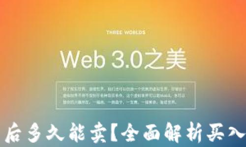 
区块链买币后多久能卖？全面解析买入与卖出时机